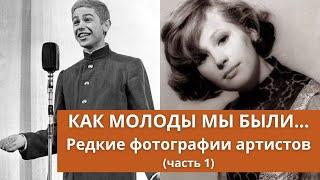 Как молоды мы были... | Редкие фотографии знаменитых артистов (часть 1)