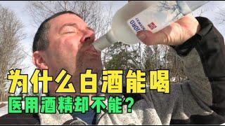 都是酒精，为什么白酒能喝医用酒精却不能？亲自试验告诉你！