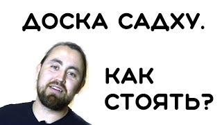 ДОСКА САДХУ. Как стоять на гвоздях