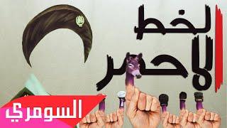 بارق السومري و جلجامش - الخط الأحمر (راب عراقي عن الإنتخابات) - El SUMARI