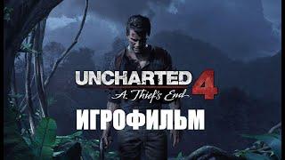 UNCHARTED 4 A THIEF'S END 2016 ИГРОФИЛЬМ Весь сюжет на русском языке