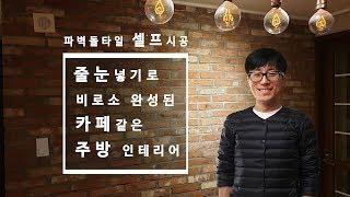 파벽돌 셀프인테리어 줄눈작업 꿀팁!