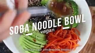 Soba noodle bowl with soy sauce | Vegan recipe | 소바 누들 볼 레시피, 비건