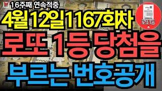 4월 12일 로또 1167회차 당신을 농협본점으로 이끌 번호 공개 ㅣ로또ㅣ로또당첨ㅣ대운ㅣ재물운ㅣ로또1등ㅣ로또번호 연속적중