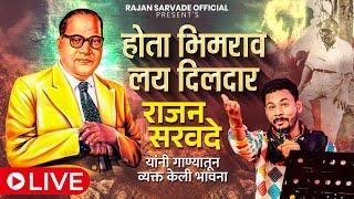 होता भिमराव दिलदार| BHIMRAV DILADAR RAJAN SARVADE LIVE PROGRAM #bhimjayanti