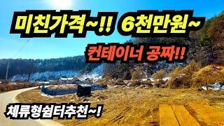 초급매물~~~!!! 6천만원부터 매매 가능한 초저렴 토지가 나왔습니다~~ 컨터이너는 무료~!!  체류형 쉼터 농막 전원주택 모두 가능합니다. 주택수 포함없이 전원생활 누리세요!!