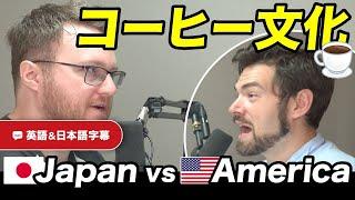 【衝撃】アメリカのコーヒーは〇〇！スタバ・ 飲み方・種類 の違いを語ってみた！｜ネイティブ同士の英会話