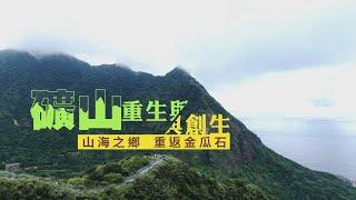 【地方創生】金瓜石 礦山的重生與創生｜華視新聞雜誌EP2323單元3 2022.07.15