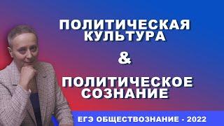 ПОЛИТИЧЕСКАЯ КУЛЬТУРА И ПОЛИТИЧЕСКОЕ СОЗНАНИЕ |  #ЕГЭОБЩЕСТВОЗНАНИЕ 2022