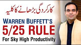 5/25 Rule of Success by Warren Buffett - Qasim Ali Shah