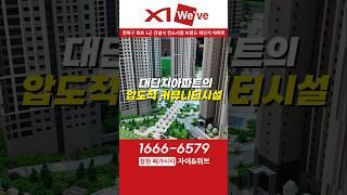 창원 메가시티 자이&위브 2638세대 대단지아파트 분양 - 자이 앤 위브 03