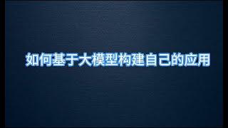 如何基于大模型构建自己的应用 ｜大模型应用｜ OpeaAI | LLM ｜ TTS | ASR | AI口语