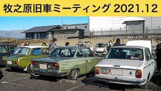 [Old car event] Makinohara old car meeting I went there in December 2021.