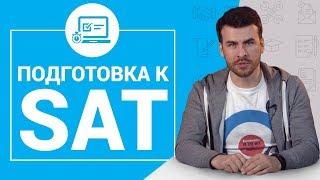 Что такое тест SAT? Подготовка к SAT и сдача теста на максимальный бал / MBA Strategy