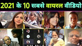 2021 में रातों रात वायरल होने वाले 10 वीडियो || Pawri Ho Rhi Hai || Bachpan Ka Pyaar || Viral Video
