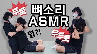 뼈소리 ASMR - 여자치료사도 쌉가능!! 도수치료 권도수 body crack sound. 우두둑 뚜둑 목교정, 척추교정 spine manipulation