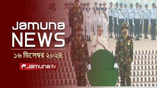 যমুনা নিউজ | Latest News Headline and Bulletin | Jamuna News | 16 December 2024 । 6 AM | Jamuna TV