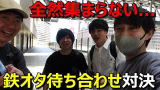 鉄道YouTuber４人がスマホ使わずに待ち合わせするとこうなりますwwwww