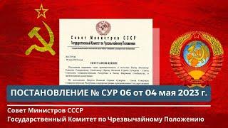 ГКЧП СССР Постановление No. СУР 06 от 04.05.2023 Года