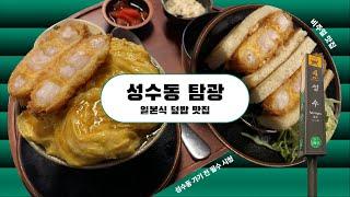 성수동 찐맛집 투어 (탐광, 새우튀김 하나로 평정한 일본식 덮밥 맛집 / Korea restaurant in Seoul)