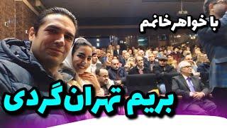 تهرانگردی و شب‌شعر همراه با فریده خانم