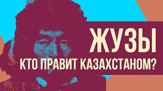 Жузы Казахстана - на что делится казахский народ? (Redroom/ история)