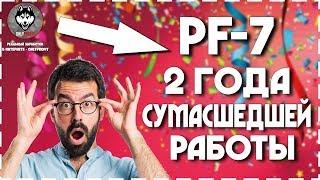 PF-7 (Profit Fund Seven) - Фонду 2 Года! Поздравление от OnlyProfit!