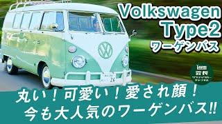 【ワーゲンバス】可愛い！広い！楽しい！個性あふれるフォルクスワーゲンタイプ2紹介します！【クラシックカー】