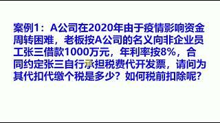 实务：企业向个人借款如何支付利息？如何税前扣除？