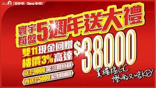 GC GLOBAL寰宇筍盤成立5週年送大禮 | 雙11置業現金回贈高達$38000* 送價值$9000GC三年無償售後服務 | 再送價值$5000兩次收樓驗樓【寰宇筍盤】投資 粵港澳大灣區