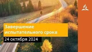 24 октября 2024. Завершение испытательного срока. Возвращение домой | Адвентисты