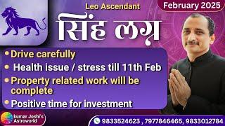 LEO  FEBRUARY 2025 MONTHLY  PREDICTION IN HINDI BY KUMAR JOSHI