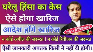 घरेलू हिंसा का केस ऐसे होगा खारिज । How To Cancel Plant of Domestic Violence #Brahamdatt #DVcase