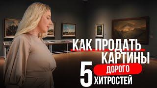 Как продавать картины дорого? 5 хитростей