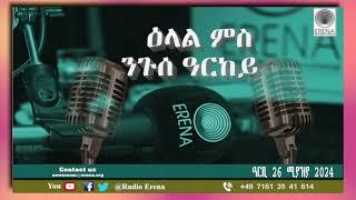 RADIO ERENA - Elal ms Nguse arkey - ዕላል ምስ ንጉሰ ዓርከይ - Friday, 26 April 2024