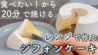 【レンジで!】ふわんふわんのシフォンケーキがすぐ出来る！ホットケーキミックスなしChiffon cake made in the microwave in 20 minutes.