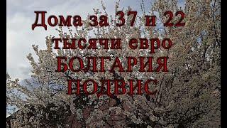 Дома в селе Подвис Болгария за 37 и 22 тысячи евро. Подробный обзор домов. Сельская недвижимость