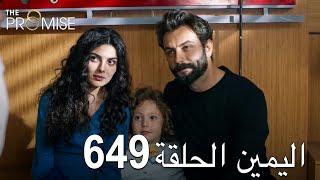 اليمين الحلقة 649 | مدبلج عربي