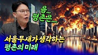 평촌의 미래 가치와 서울만 외치는 이유ㅣ망고쌤 4부 [후랭이TV]