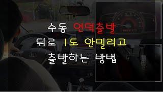 [수동 운전] 언덕길에서 뒤로 1도 안밀리고 출발하는 방법