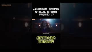 【谷阿莫】人死後會停留在一個生死交界，既不是人間，也不是陰間《平行爱情》1/7 #shorts