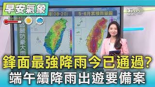 鋒面最強降雨今已通過? 端午續降雨出遊要備案｜TVBS新聞