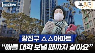 광진구 인기 아파트 직접 다녀와봤습니다 | 아파트 리뷰단 (현대프라임, 롯데캐슬리버파크시그니처, 광장현대3단지