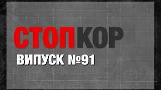 «Стоп Корупції» | ВИПУСК №91