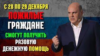 С 28 по 29 декабря Пожилые Граждане Смогут Получить Разовую Денежную Помощь