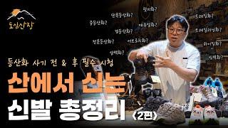 등산화, 트레킹화, 하이킹화, 릿지화 구분하기 힘들다면 이 영상 필수 시청! | 등산 관련 신발 총망라 2편 | 도심산장