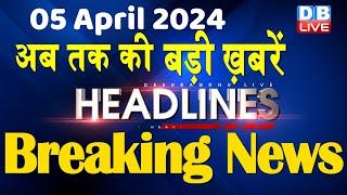 05 April 2024 | latest news, headline in hindi,Top10 News | Rahul Bharat Jodo Yatra | #dblive