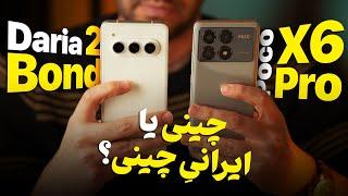 یه چالش سخت برای گوشی ایرانی؛ داریا باند ۲ در قابل پوکو X6 Pro