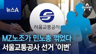 MZ노조가 민노총 꺾었다…서울교통공사 선거 ‘이변’ | 뉴스A