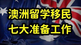 澳洲设定留学生限额，提高移民门槛，留学生和家长该如何应对？